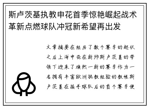 斯卢茨基执教申花首季惊艳崛起战术革新点燃球队冲冠新希望再出发