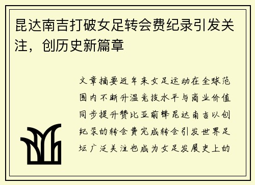 昆达南吉打破女足转会费纪录引发关注,创历史新篇章 昆达南吉打破女足转会费纪录引发关注,创历史新篇章