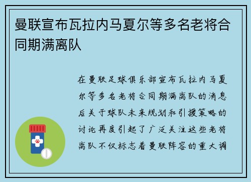 曼联宣布瓦拉内马夏尔等多名老将合同期满离队