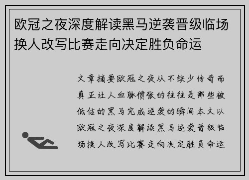 欧冠之夜深度解读黑马逆袭晋级临场换人改写比赛走向决定胜负命运
