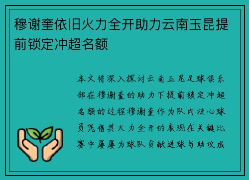 穆谢奎依旧火力全开助力云南玉昆提前锁定冲超名额 穆谢奎依旧火力全开助力云南玉昆提前锁定冲超名额