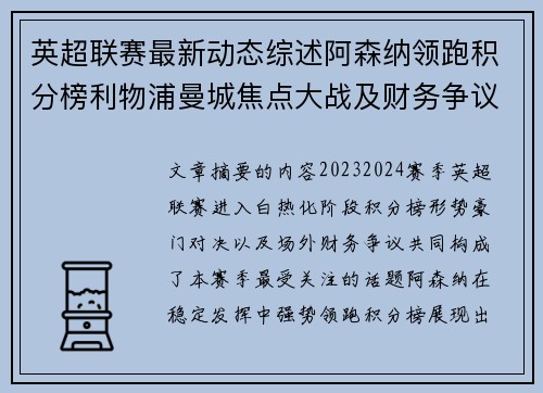 英超联赛最新动态综述阿森纳领跑积分榜利物浦曼城焦点大战及财务争议新闻 英超联赛最新动态综述阿森纳领跑积分榜利物浦曼城焦点大战及财务争议新闻