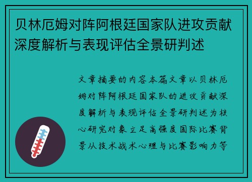 贝林厄姆对阵阿根廷国家队进攻贡献深度解析与表现评估全景研判述