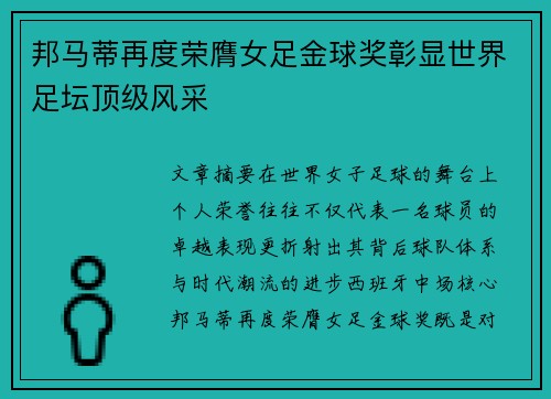 邦马蒂再度荣膺女足金球奖彰显世界足坛顶级风采 邦马蒂再度荣膺女足金球奖彰显世界足坛顶级风采