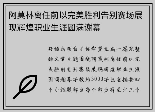阿莫林离任前以完美胜利告别赛场展现辉煌职业生涯圆满谢幕 阿莫林离任前以完美胜利告别赛场展现辉煌职业生涯圆满谢幕