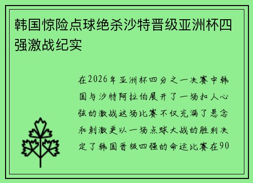 韩国惊险点球绝杀沙特晋级亚洲杯四强激战纪实 韩国惊险点球绝杀沙特晋级亚洲杯四强激战纪实