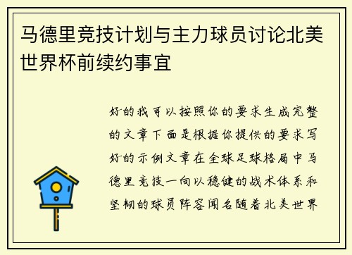 马德里竞技计划与主力球员讨论北美世界杯前续约事宜 马德里竞技计划与主力球员讨论北美世界杯前续约事宜