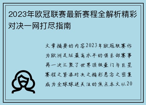 2023年欧冠联赛最新赛程全解析精彩对决一网打尽指南 2023年欧冠联赛最新赛程全解析精彩对决一网打尽指南
