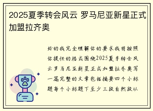 2025夏季转会风云 罗马尼亚新星正式加盟拉齐奥 2025夏季转会风云 罗马尼亚新星正式加盟拉齐奥