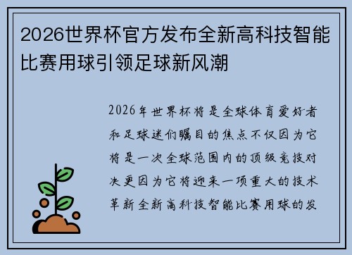 2026世界杯官方发布全新高科技智能比赛用球引领足球新风潮 2026世界杯官方发布全新高科技智能比赛用球引领足球新风潮