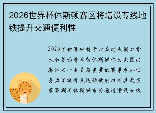 2026世界杯休斯顿赛区将增设专线地铁提升交通便利性 2026世界杯休斯顿赛区将增设专线地铁提升交通便利性