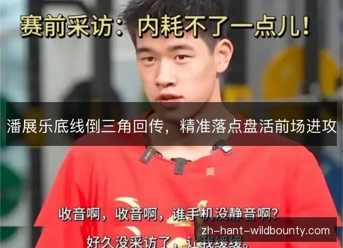 潘展乐底线倒三角回传，精准落点盘活前场进攻