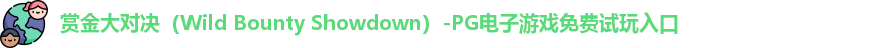 赏金大对决